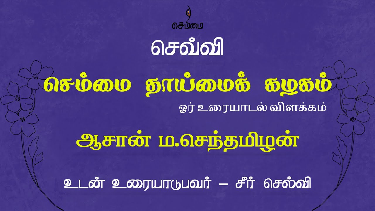 செம்மை தாய்மைக்  கழகம் | ஆசான் ம.செந்தமிழன் | செவ்வி.