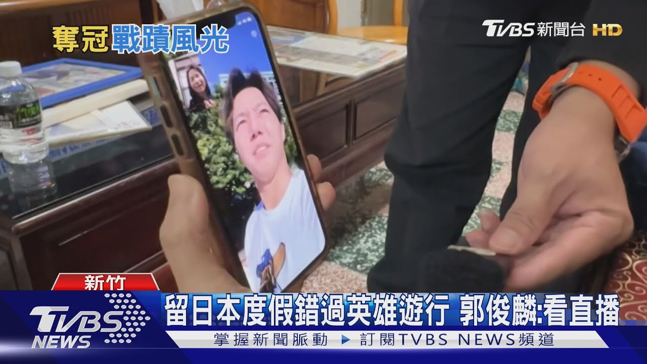 留日本度假錯過英雄遊行 郭俊麟:看直播