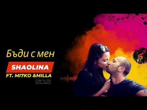 Shaolina X Mi7ko & Milla - Бъди с мен (2013) (Official Audio)
