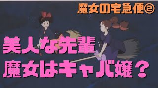 【魔女の宅急便②】美人な先輩魔女は赤いネオンの風車からキャバ嬢と推察できる
