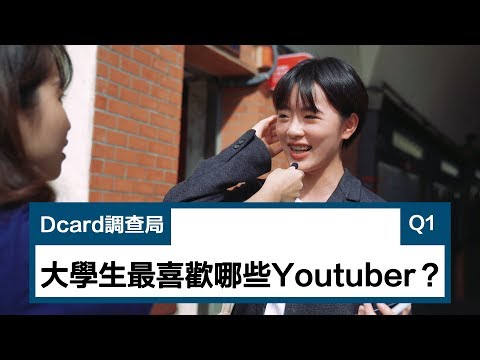Dcard調查局 Dcard
