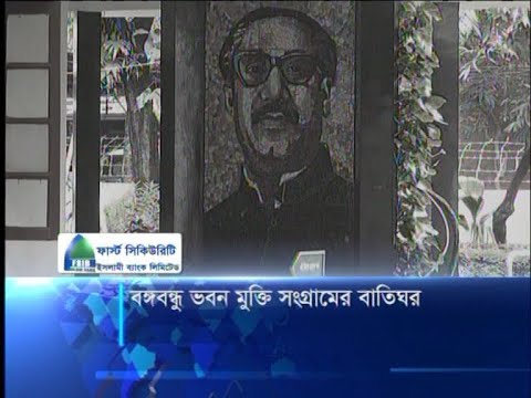 বঙ্গবন্ধু ভবন মুক্তি সংগ্রামের বাতিঘর