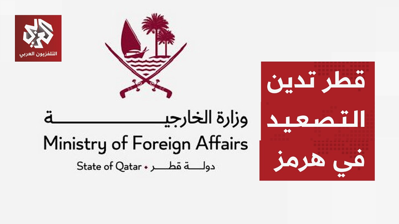 دولة قطر تدين بشدة استهداف ناقلتي نفط إماراتيتين في مضيق هرمز
