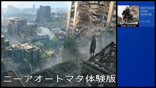 【ニーアオートマタ 体験版】デモ版を今さらですがプレイしていきます！