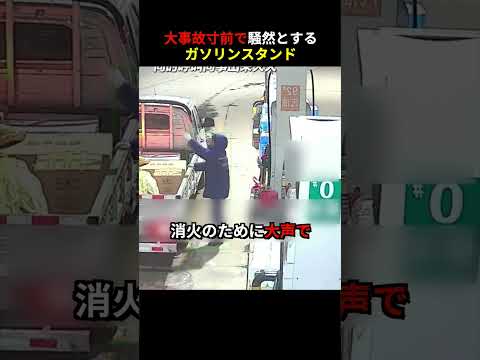 大事故寸前で騒然とするガソリンスタンド