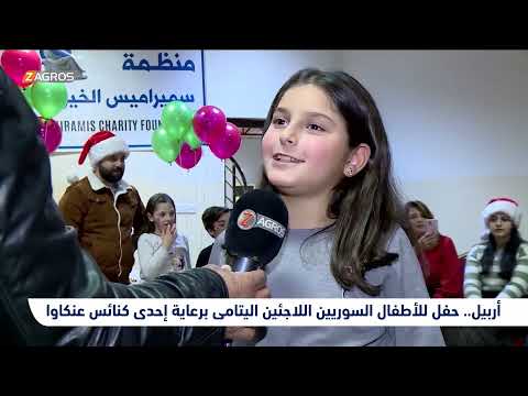 شاهد بالفيديو.. أربيل ..  حفل للأطفال السوريين اللاجئين اليتامى برعاية إحدى كنائس عنكاوا
