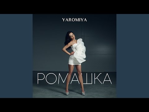 РОМАШКА