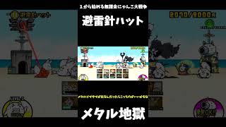 【１から始める無課金にゃんこ大戦争】２７１７日目おしゃれクレイジー避雷針ハットノーアイテム攻略？＃にゃんこ大戦争＃レジェンドストーリー０#ノーアイテム攻略