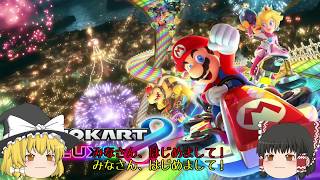 【ゆっくり実況】全力で楽しむ！マリオカート8DX part1