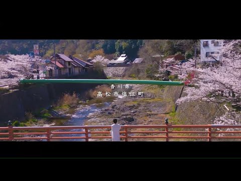 塩江花明かり 2024 PR 動画