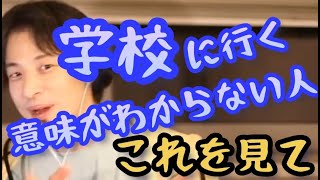 【ひろゆき】学校に行く意味が分からない人は見て【切り抜き】