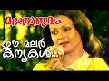 Ee Malarkanyakal Evergreen Malayalam Movie Madanolsavam Song