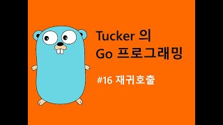 컴맹을 위한 Go 언어 기초 프로그래밍 강좌 16 - 함수 호출 과정과 재귀호출