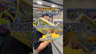 別人週末在休息,我們週末在排隊買卡。#ポケカ #ポケモンカード #寶可夢卡牌 #ptcg #ポケモンカードストア #ポケセンフクオカ #ポケモンセンター #ポケモンセンターフクオカ