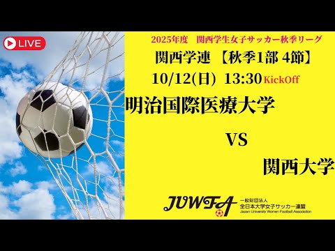 体育学科 【関西秋季1部4節】 明治国際医療大学 × 関西大学 10/12(日) 13:30