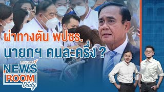 [Live] Newsroom Daily l  26 ต.ค. 65