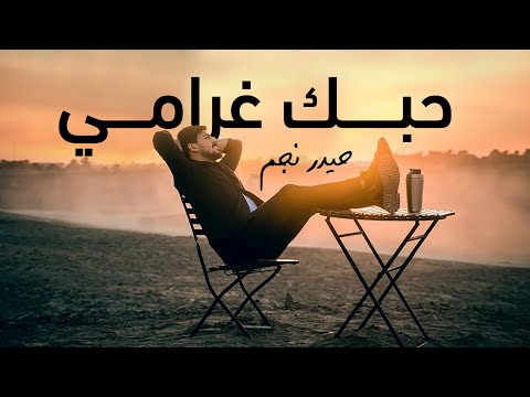 حبك غرامي حيدر نجم