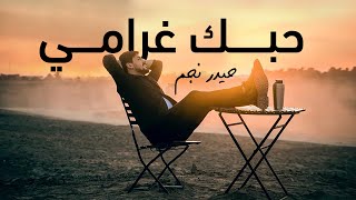 كلمات اغنية حبك غرامي حيدر نجم