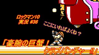 【Mega Man 10/ロックマン10 ゆっくり実況#36】「豪腕の巨蟹！クラブパンチャー!!」【ロックマン クラシックス コレクション2(PS4版)】