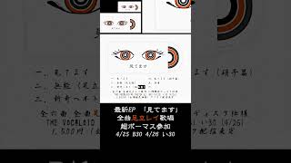 見てます EP クロスフェード #足立レイ