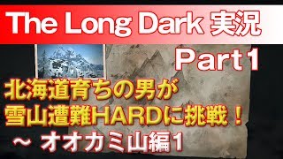 【TheLongDark:HARD 実況 part1】北海道育ちの男が雪山遭難HARDに挑戦！ ～ オオカミ山編1