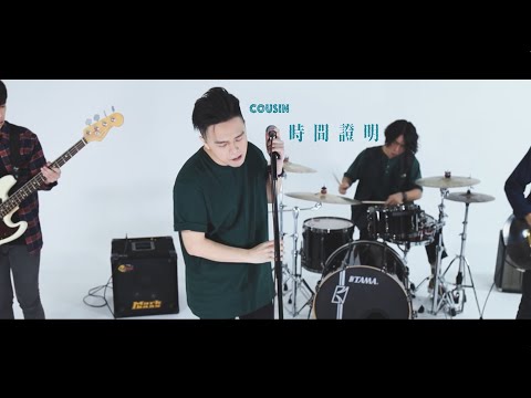 Cousin - 時間證明(OFFICIAL MUSIC VIDEO)