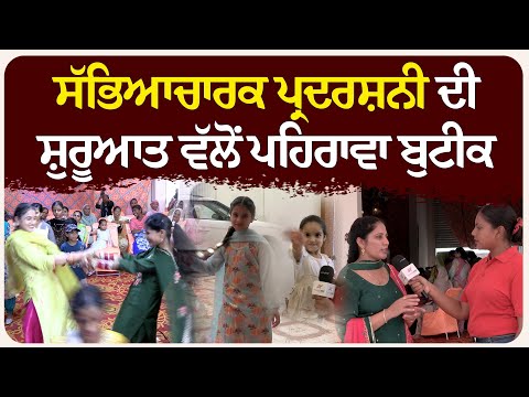 ਦਾਰਾਪੁਰ :ਸੱਭਿਆਚਾਰਕ ਪ੍ਰਦਰਸ਼ਨੀ ਦੀ ਸ਼ੁਰੂਆਤ ਵੱਲੋਂ ਪਹਿਰਾਵਾ  ਬੁਟੀਕ