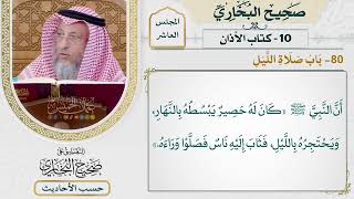 [730] حديث: أن النبي كان له حصير يبسطه بالنهار [[كتاب الأذان] - باب صلاة الليل]