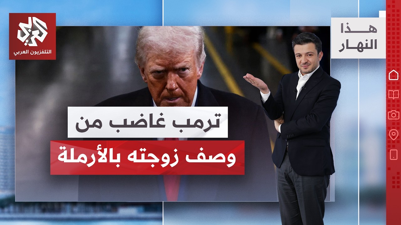 وصف السيدة الأولى بالأرملة المُنتظرة.. معركة مفتوحة بين ترمب والكوميدي جيمي ?