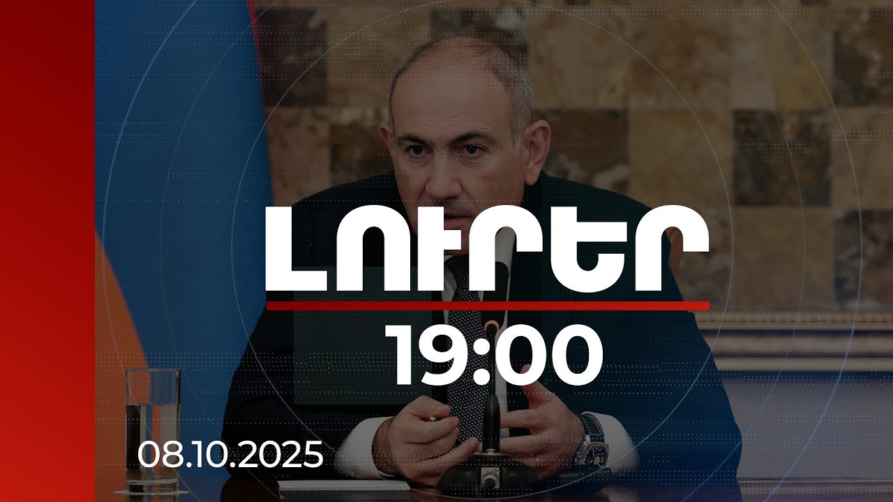 Լուրեր 19:00 | Պետք է խիզախություն ունենալ՝ նաև թերություններին առերեսվելու. վարչապետը՝ ՔԿ-ում