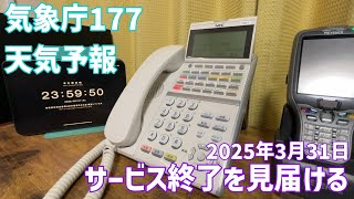 【高音質録音】177天気予報サービス終了を見届ける