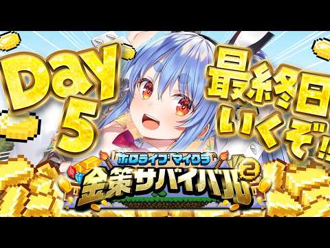 【Minecraft】最終日 #ホロ金策サバイバル2 お金を稼ぎたい( ^ω^ ) DAY5 ぺこ！【ホロライブ/兎田ぺこら】