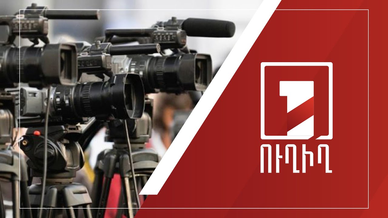 ՀՀ գլխավոր դատախազի ճեպազրույցը | ՈՒՂԻՂ