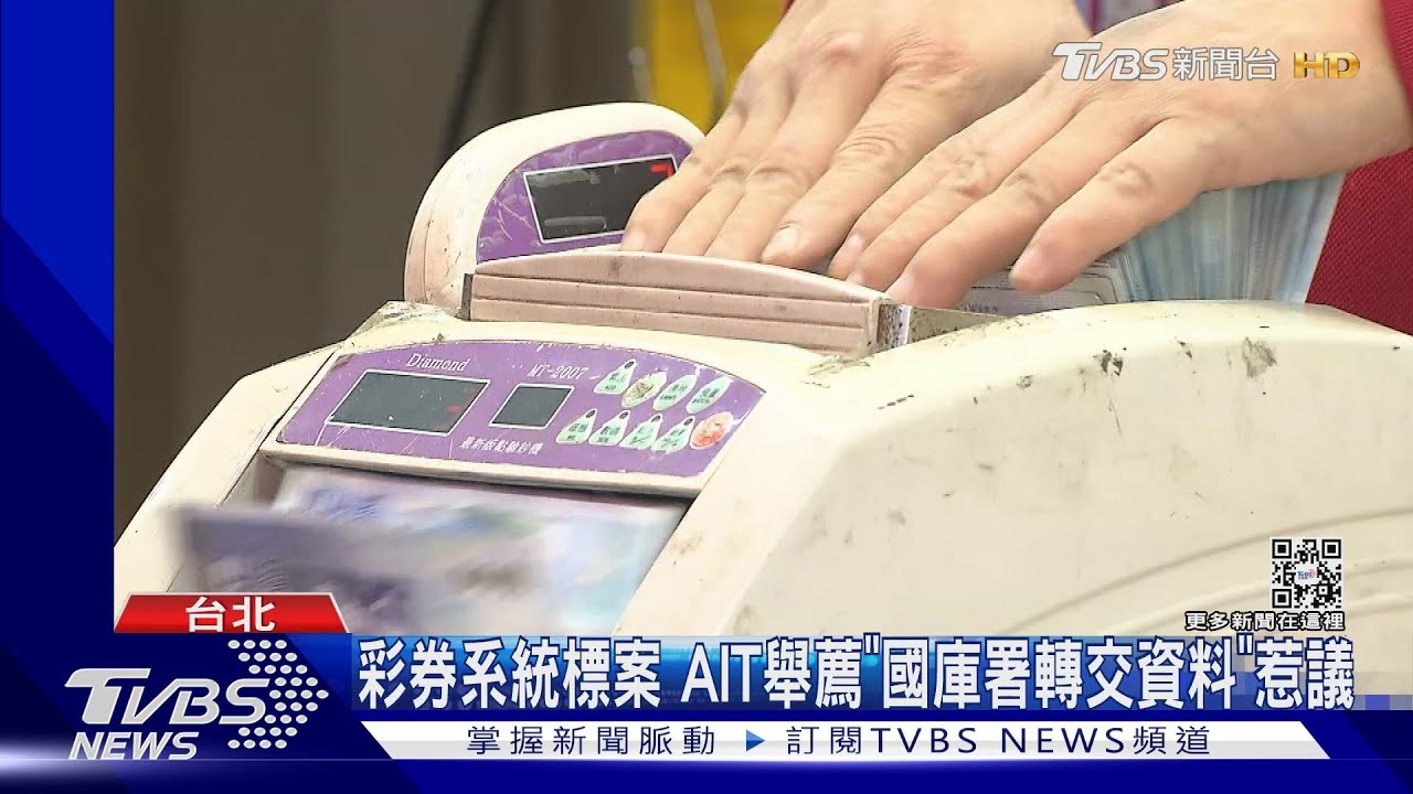 彩券系統標案　AIT舉薦「國庫署轉交資料」惹議