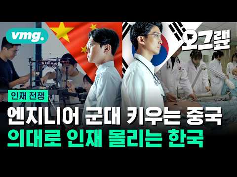 엔지니어 군대 키우는 중국 vs 의대로 인재 몰리는 한국... 우리는 인재전쟁에서 살아남을 수 있을까? / 오그랲 / 비디오머그
