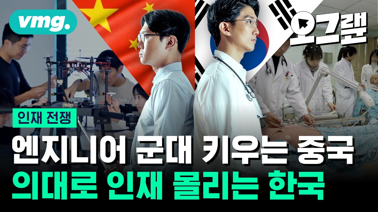 엔지니어 군대 키우는 중국 vs 의대로 인재 몰리는 한국... 우리는 인재전쟁에서 살아남을 수 있을까? / 오그랲 / 비디오머그
