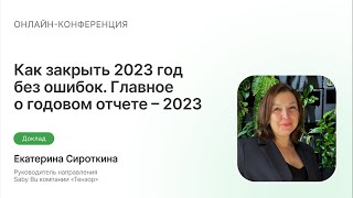 Как закрыть 2023 год без ошибок. Чек-лист для бухгалтера