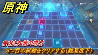 原神　妄念と知恵の塔⑦　３つ目の試練をクリアする（難易度下）　空月の歌第十幕　千尋の道、因果の異滅　Ver6.6（ルナ７）追加ストーリー　＃３０　【gensin】