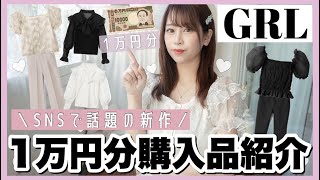 【GRL(グレイル)購入品紹介】激安通販で1万円分お買い物?話題の新作もご紹介₍ ^. ̫ .^ ₎♡品切る前にチェックして欲しい?❤︎❤︎【春・夏服】