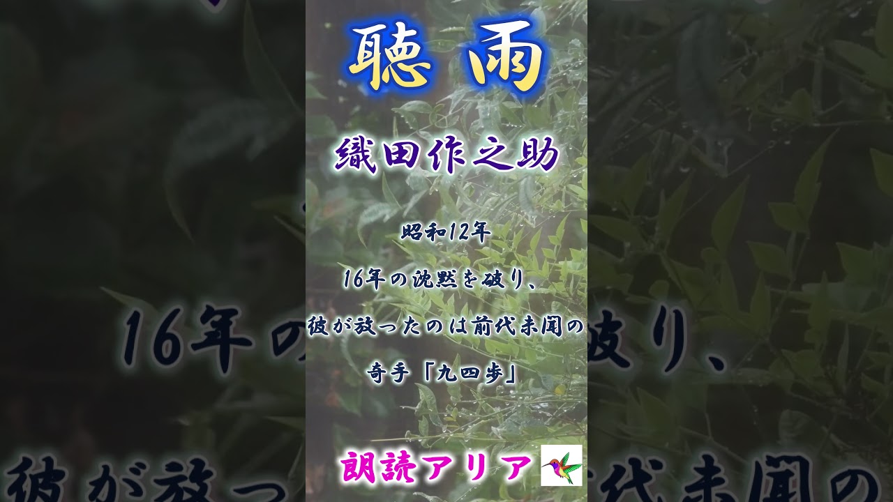 負けてなお笑う。織田作之助が愛した勝負師、坂田三吉の執念｜織田作之助　「聴雨」アリアの案内　#shorts