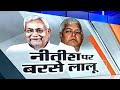 Lalu Yadav reacts to Nitish Kumar's coffin remark, alleges him of being tainted