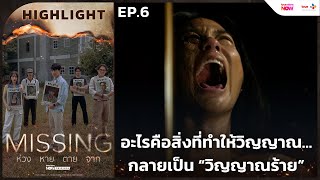 Download lagu [HL EP.6] อะไรคือสิ่งที่ทำให้วิญญาณ… กลายเป็น “วิญญาณร้าย” | #MISSINGห่วงหายตายจาก #TrueVisionsNow mp3