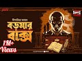Sunday Suspense Boromaa R Baksho Treasure Hunt Dipanwita Roy Mirchi Bangla