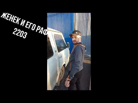 Женёк и его РАФ 2203