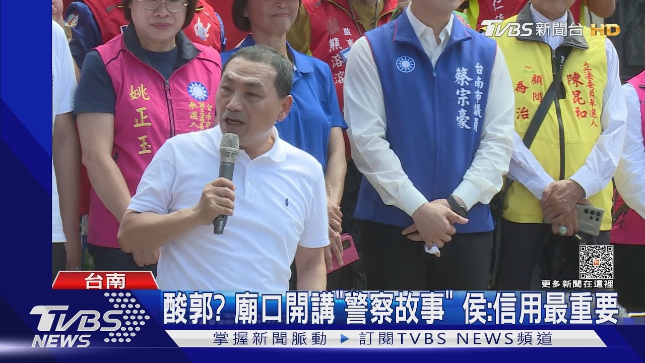 酸郭？廟口開講「警察故事」　侯友宜：信用最重要