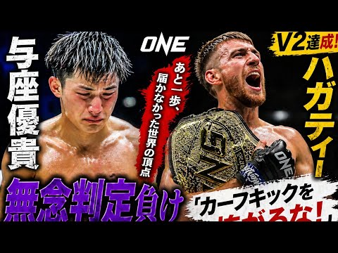 🔥衝撃判定敗北…与座優貴、王座まであと一歩😭 王者ハガティーの衝撃発言「カーフキックを怖がるな！」👑🥊