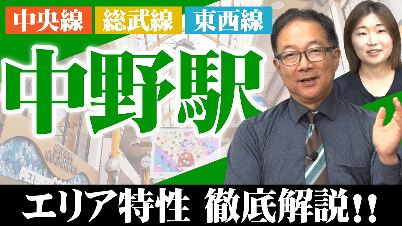【不動産投資】エリア特性 徹底解説‼【中野駅編】