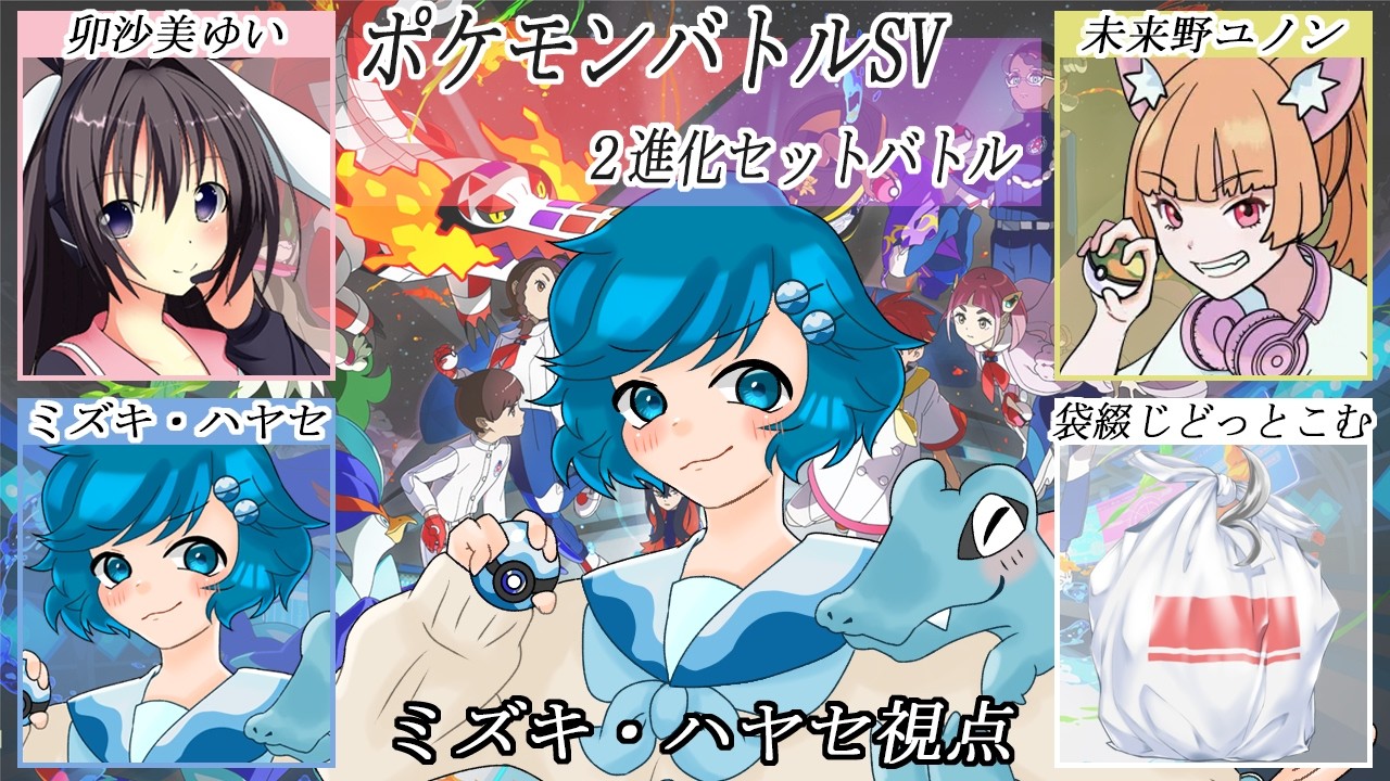 [コラボ]2進化ポケモンセットでバトル！ ~ミズキ・ハヤセ視点- #ポケモンSV