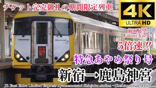 【4K60fps.5倍速.駅名付き前面展望】特急あやめを思い出す列車 JR東日本特急あやめ祭り号 新宿駅→鹿島神宮駅 Ltd.Ex Ayamematsuri Shinjuku→Kashimajingu