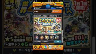 (モンスト)世界4000万人突破記念！オーブZEROガチャ引いてみた！